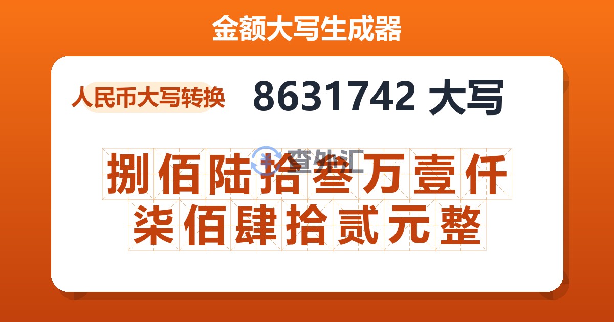 8631742大写 捌佰陆拾叁万壹仟柒佰肆拾贰元整