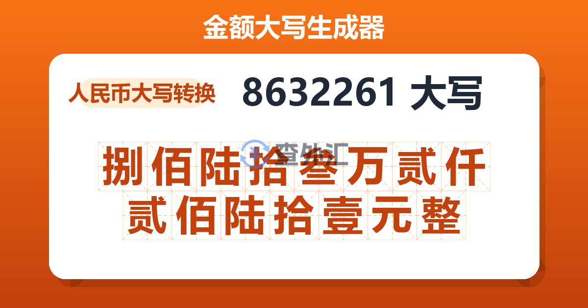 8632261大写 捌佰陆拾叁万贰仟贰佰陆拾壹元整