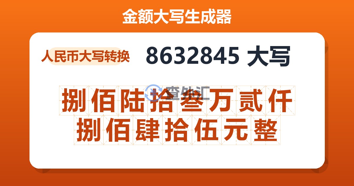 8632845大写 捌佰陆拾叁万贰仟捌佰肆拾伍元整