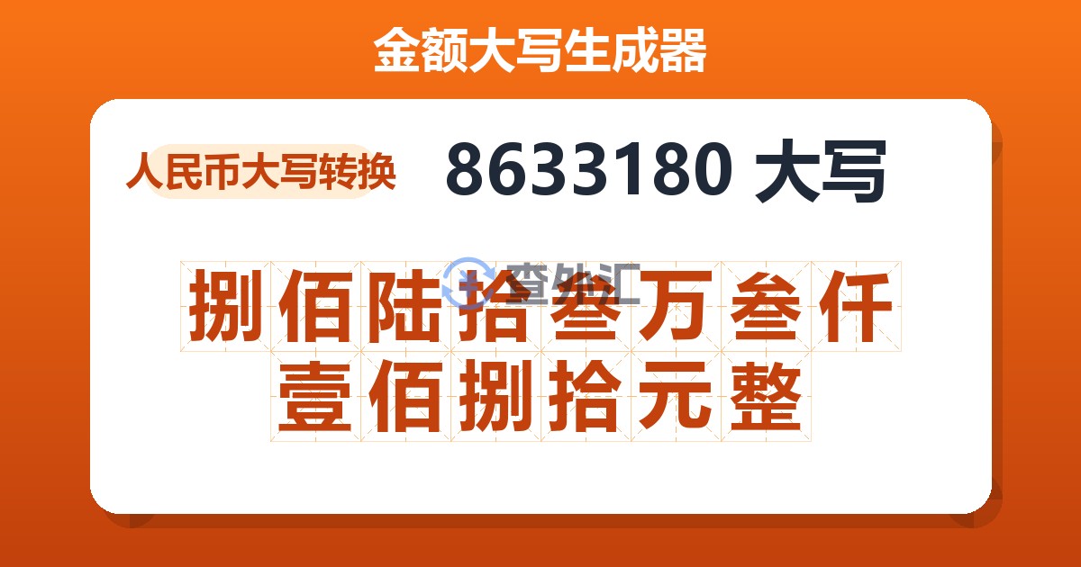 8633180大写 捌佰陆拾叁万叁仟壹佰捌拾元整