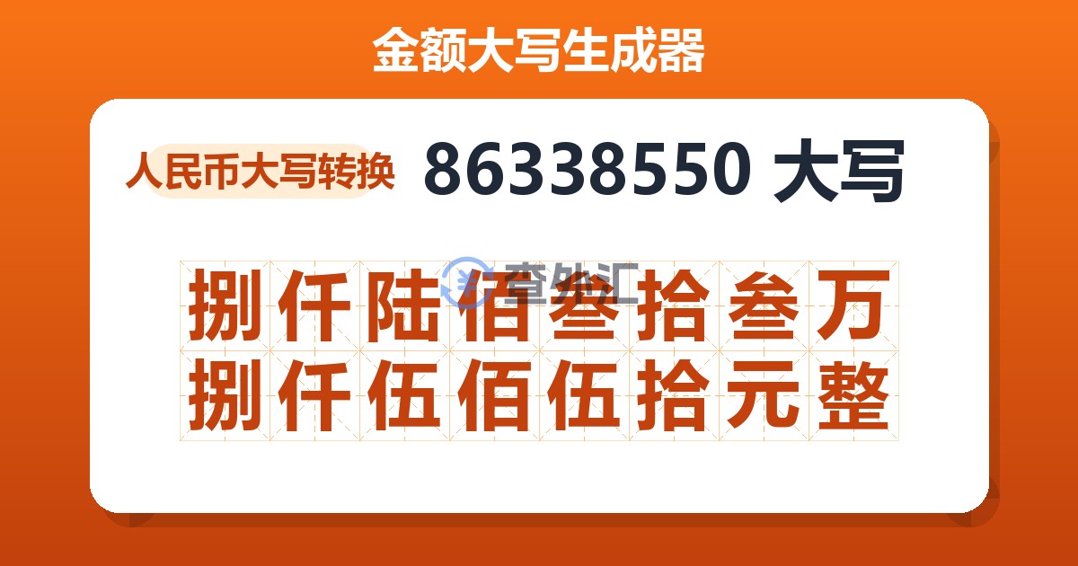 86338550大写 捌仟陆佰叁拾叁万捌仟伍佰伍拾元整