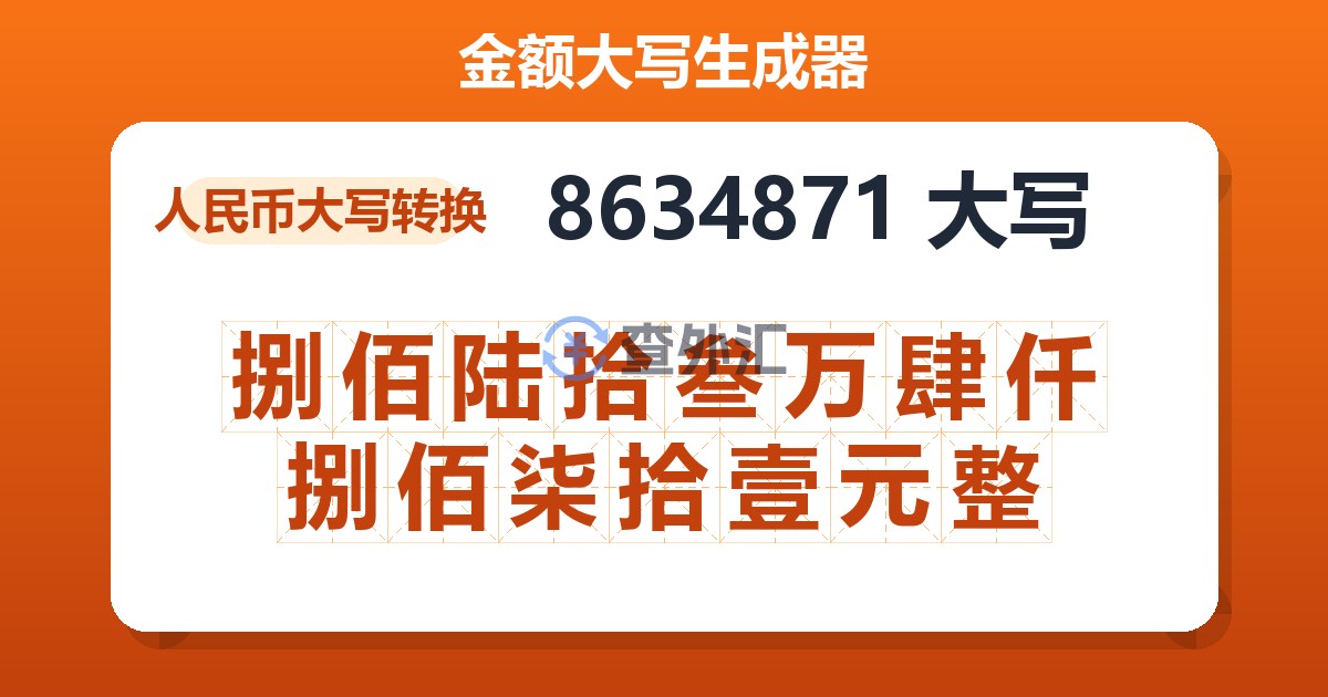 8634871大写 捌佰陆拾叁万肆仟捌佰柒拾壹元整