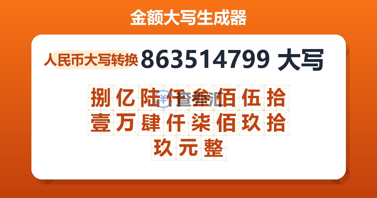 863514799大写 捌亿陆仟叁佰伍拾壹万肆仟柒佰玖拾玖元整