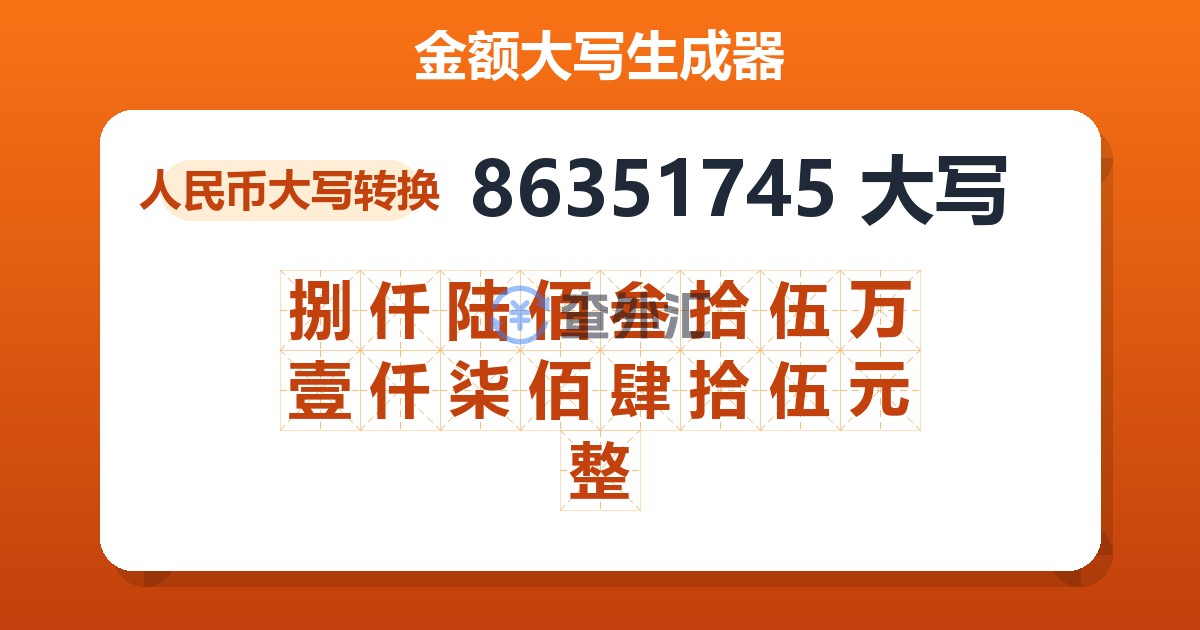 86351745大写 捌仟陆佰叁拾伍万壹仟柒佰肆拾伍元整