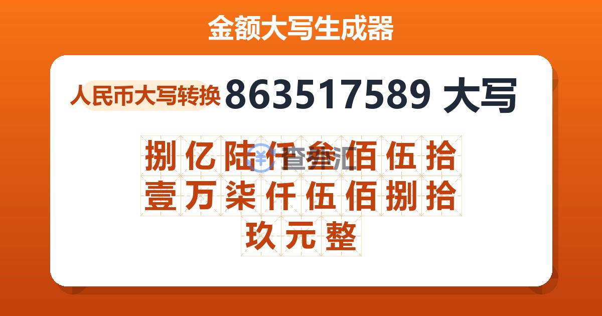 863517589大写 捌亿陆仟叁佰伍拾壹万柒仟伍佰捌拾玖元整