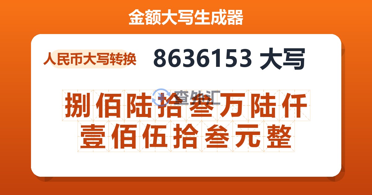 8636153大写 捌佰陆拾叁万陆仟壹佰伍拾叁元整