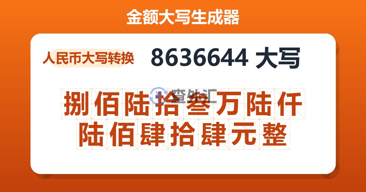 8636644大写 捌佰陆拾叁万陆仟陆佰肆拾肆元整