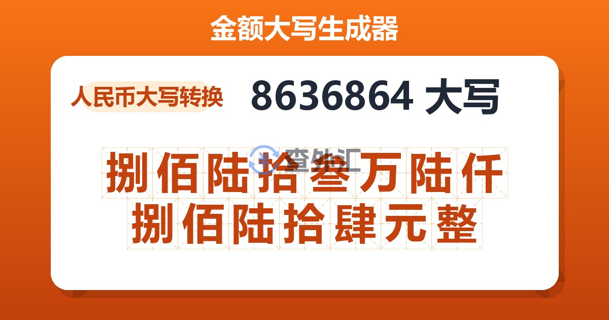 8636864大写 捌佰陆拾叁万陆仟捌佰陆拾肆元整