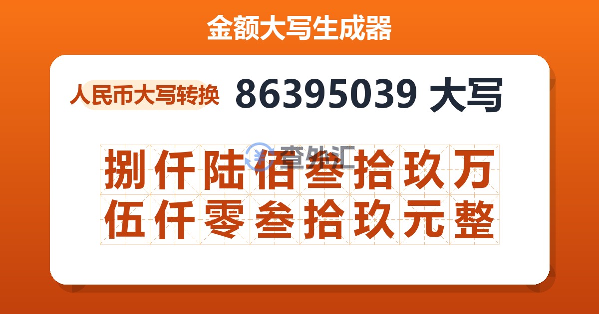 86395039大写 捌仟陆佰叁拾玖万伍仟零叁拾玖元整
