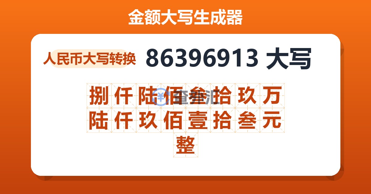 86396913大写 捌仟陆佰叁拾玖万陆仟玖佰壹拾叁元整