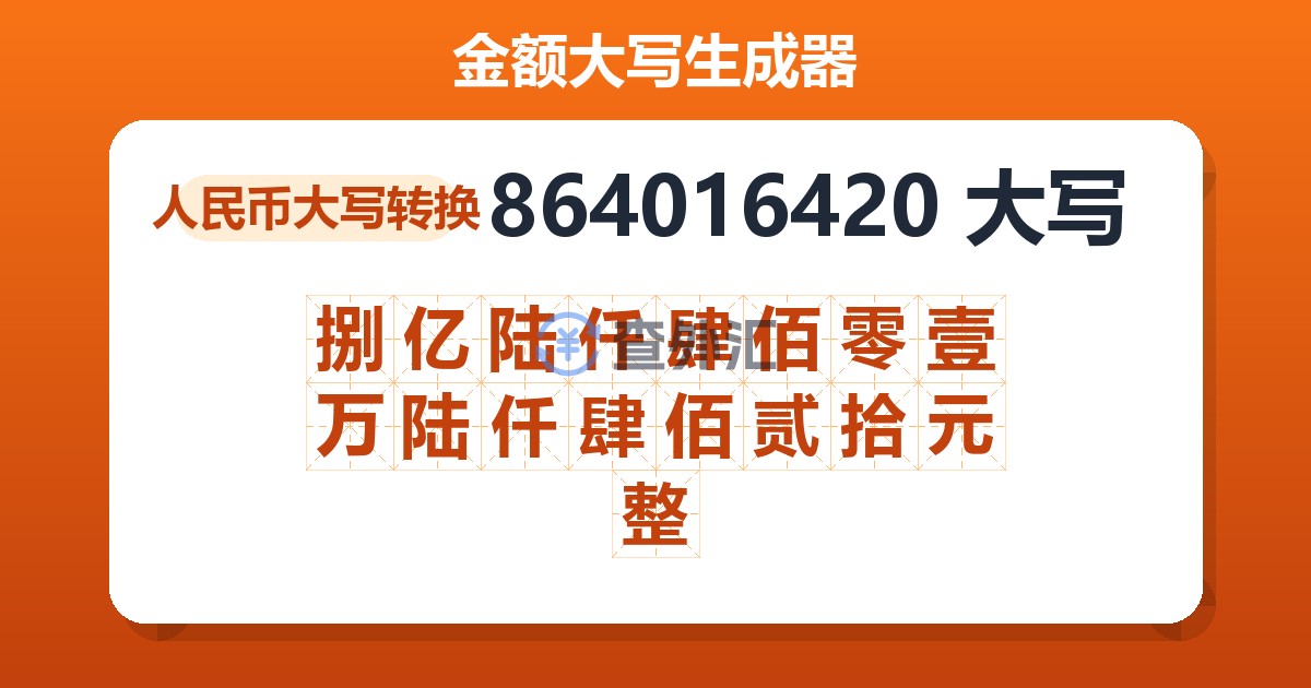 864016420大写 捌亿陆仟肆佰零壹万陆仟肆佰贰拾元整