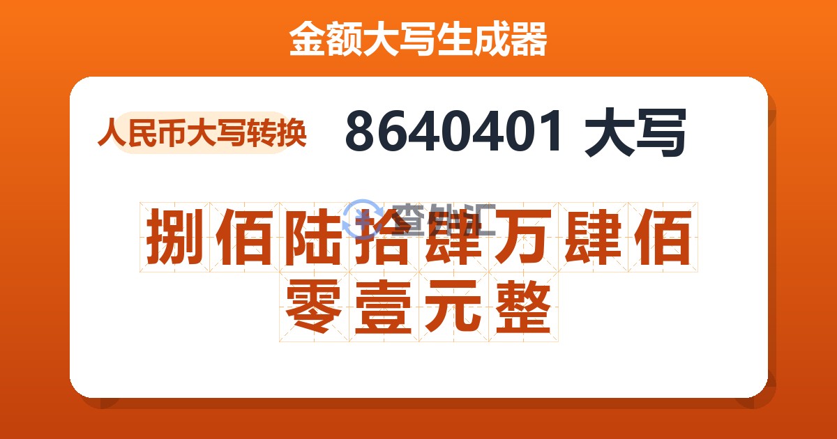 8640401大写 捌佰陆拾肆万肆佰零壹元整