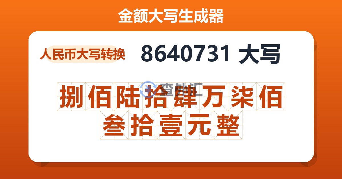 8640731大写 捌佰陆拾肆万柒佰叁拾壹元整