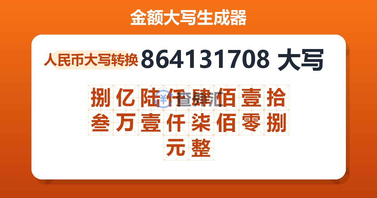 864131708大写 捌亿陆仟肆佰壹拾叁万壹仟柒佰零捌元整