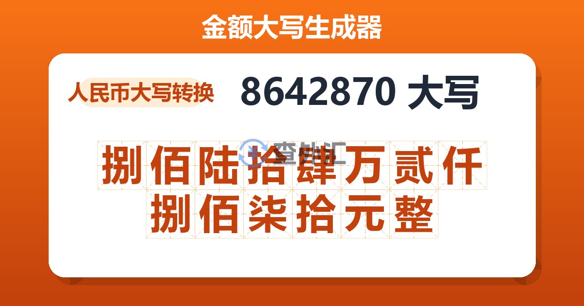 8642870大写 捌佰陆拾肆万贰仟捌佰柒拾元整