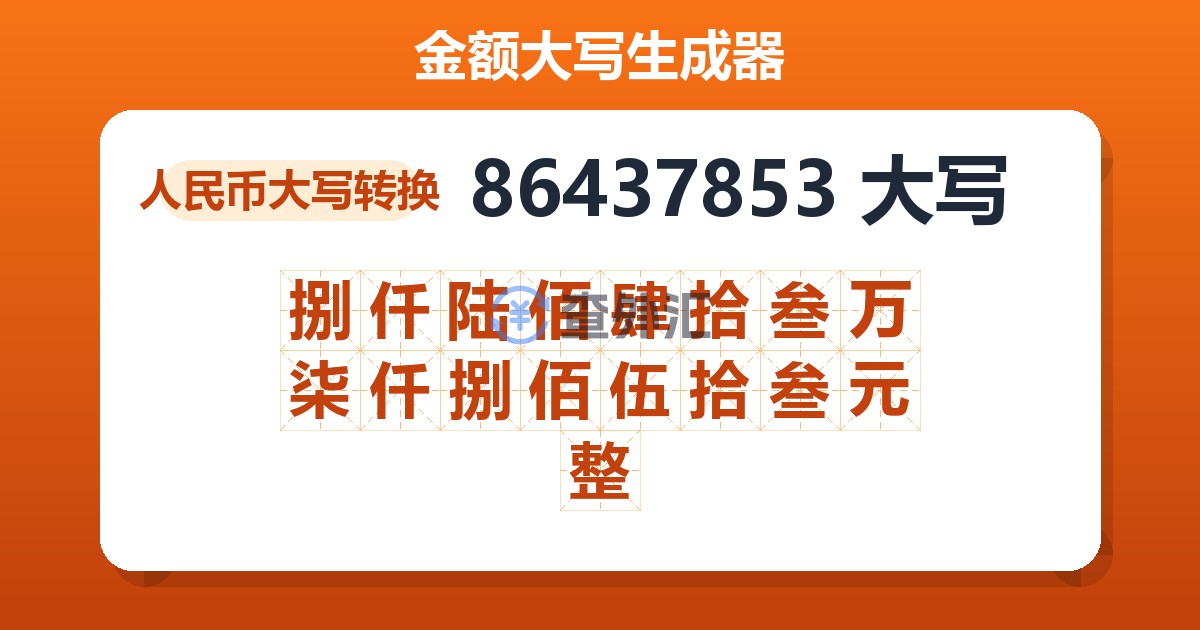 86437853大写 捌仟陆佰肆拾叁万柒仟捌佰伍拾叁元整