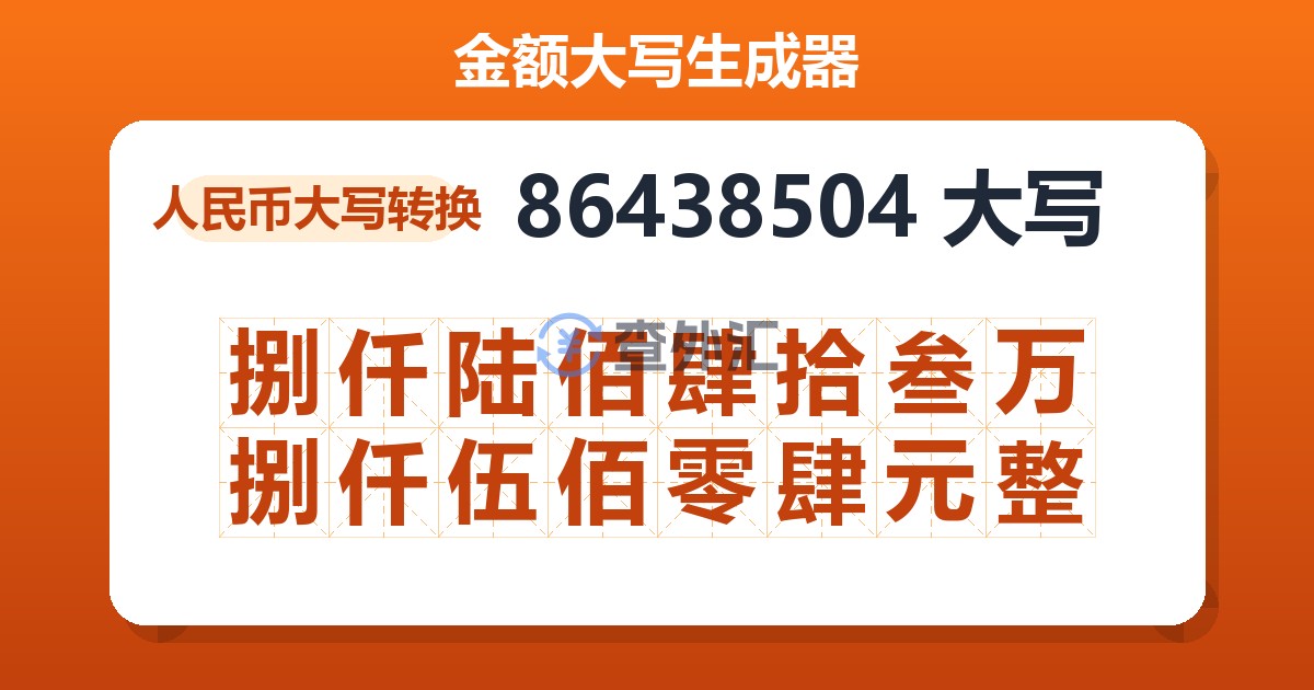 86438504大写 捌仟陆佰肆拾叁万捌仟伍佰零肆元整