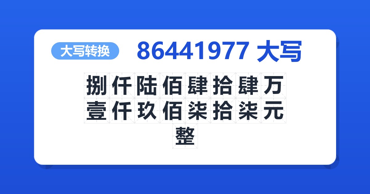 86441977大写 捌仟陆佰肆拾肆万壹仟玖佰柒拾柒元整
