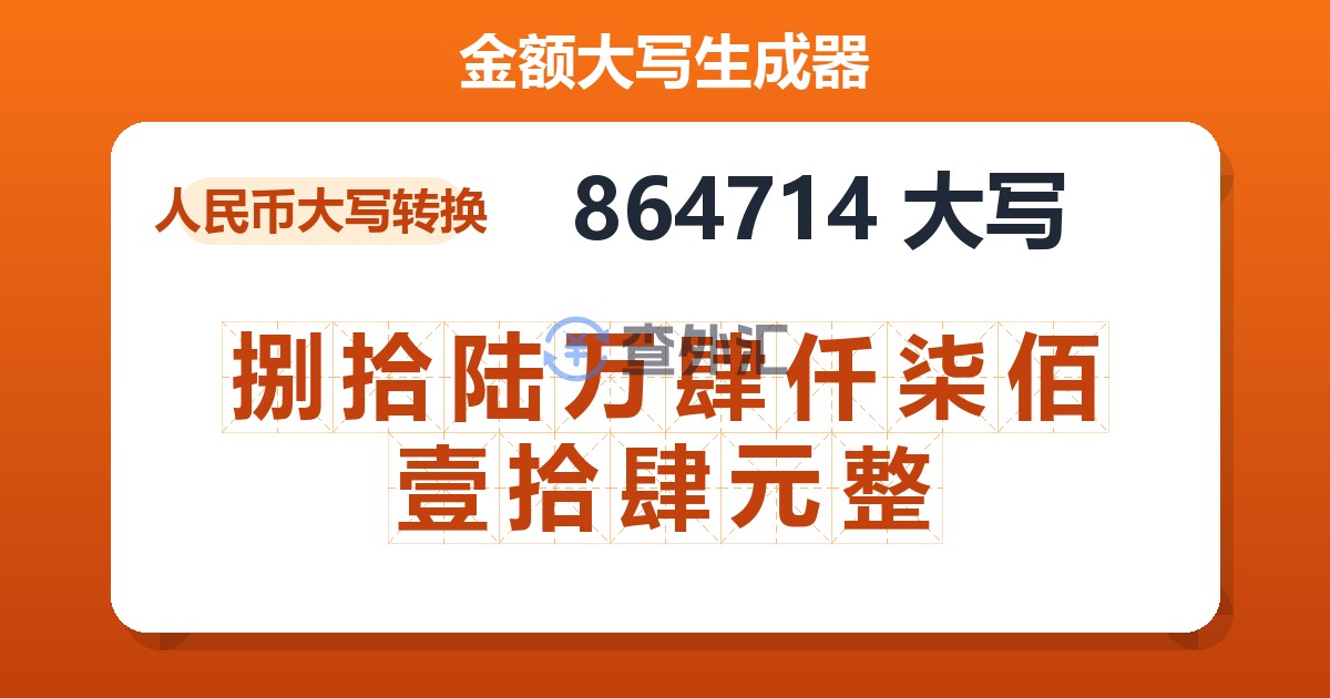 864714大写 捌拾陆万肆仟柒佰壹拾肆元整