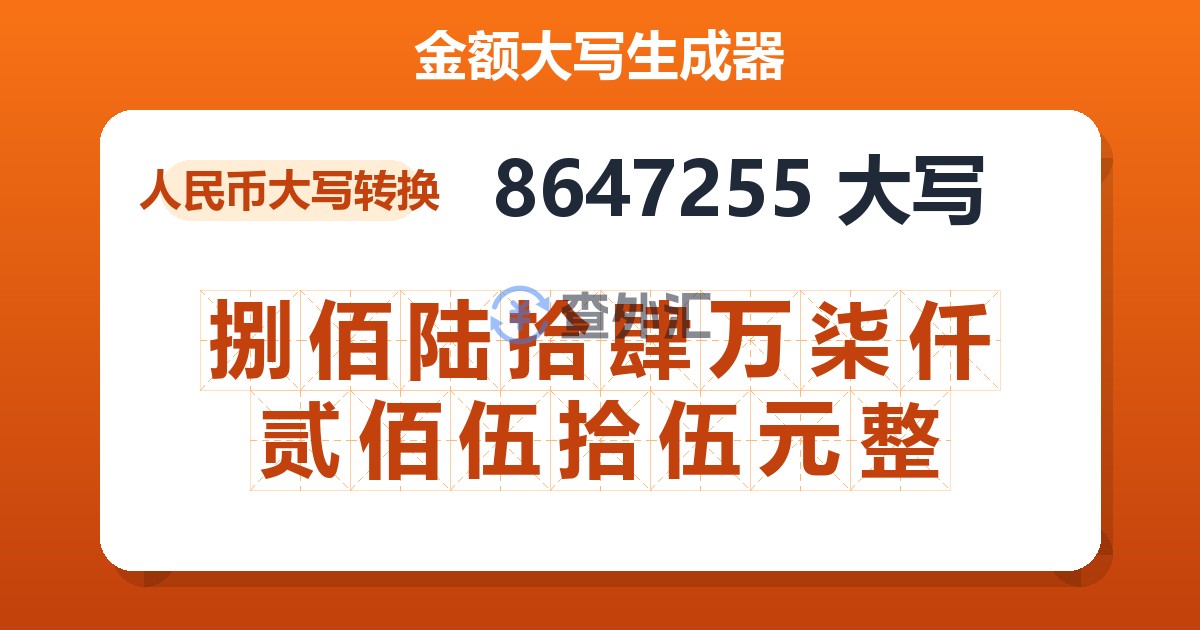 8647255大写 捌佰陆拾肆万柒仟贰佰伍拾伍元整
