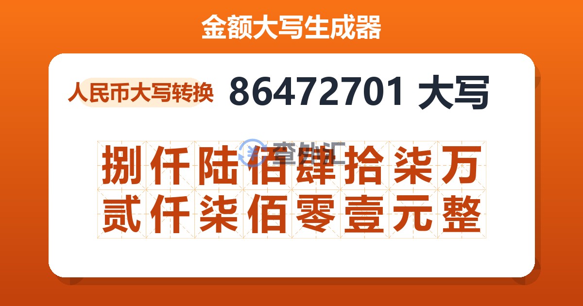 86472701大写 捌仟陆佰肆拾柒万贰仟柒佰零壹元整