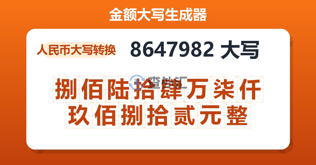 8647982大写 捌佰陆拾肆万柒仟玖佰捌拾贰元整