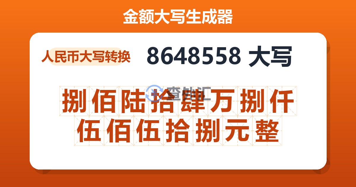 8648558大写 捌佰陆拾肆万捌仟伍佰伍拾捌元整