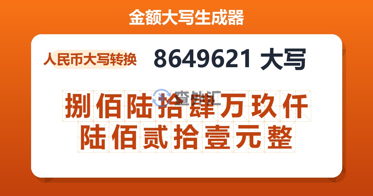 8649621大写 捌佰陆拾肆万玖仟陆佰贰拾壹元整