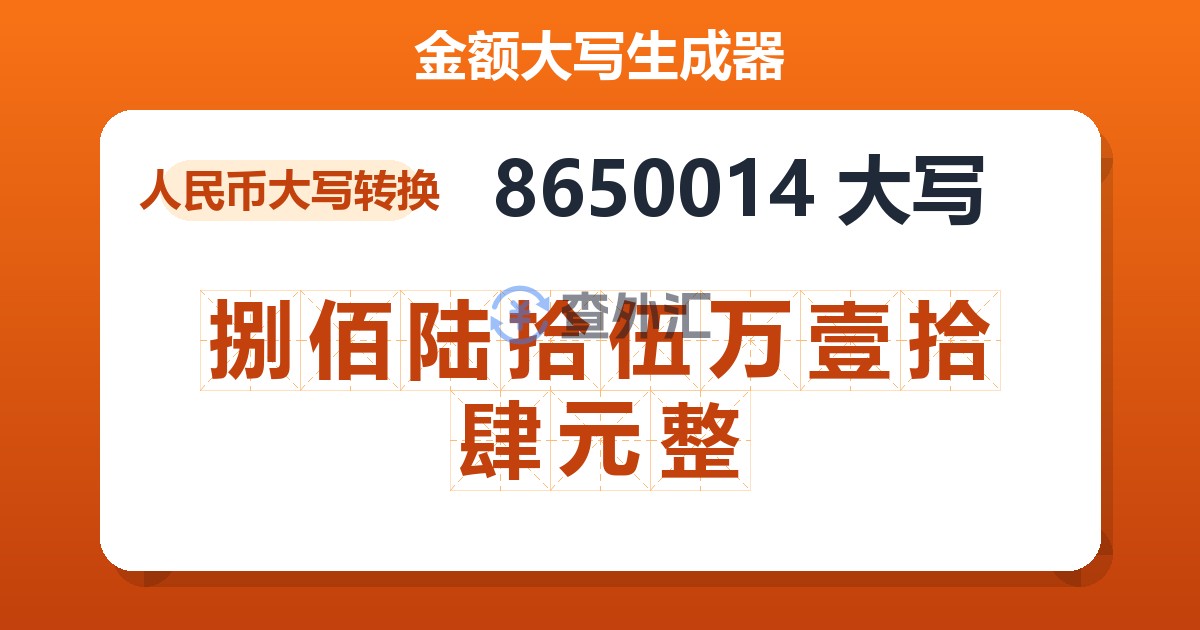 8650014大写 捌佰陆拾伍万壹拾肆元整