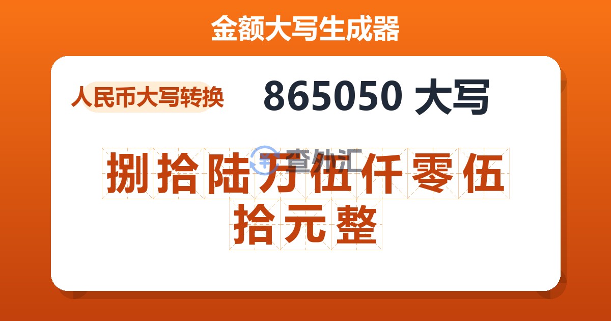 865050大写 捌拾陆万伍仟零伍拾元整