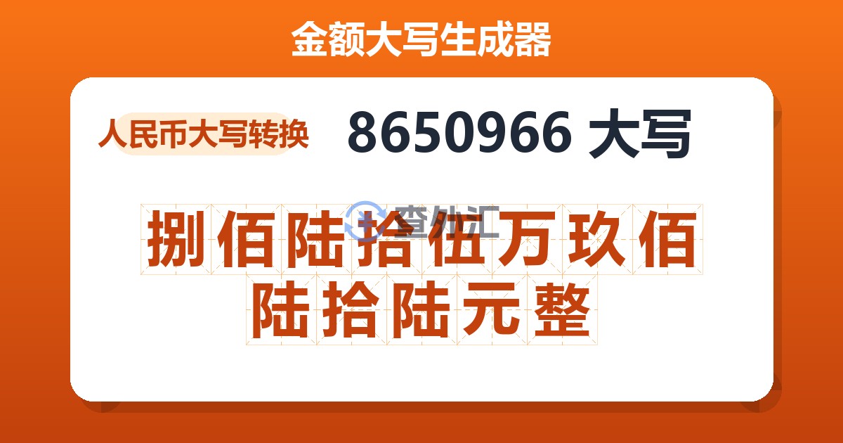 8650966大写 捌佰陆拾伍万玖佰陆拾陆元整