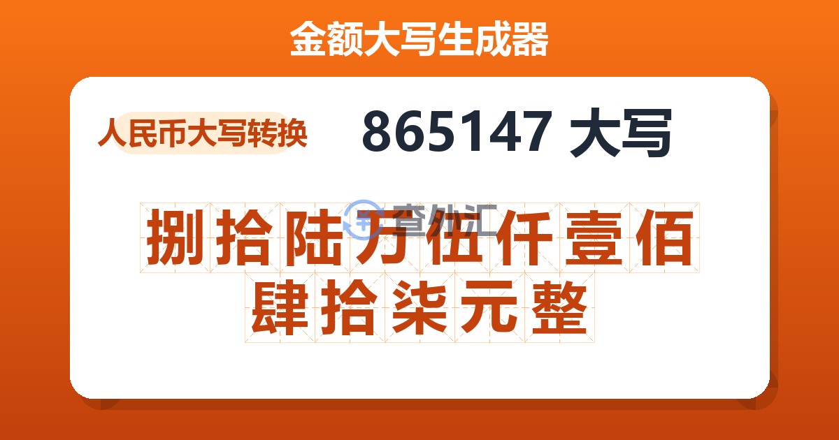 865147大写 捌拾陆万伍仟壹佰肆拾柒元整