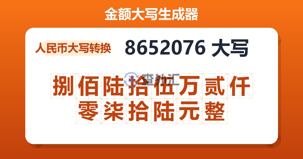 8652076大写 捌佰陆拾伍万贰仟零柒拾陆元整