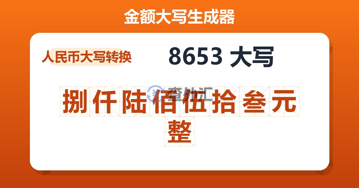 8653大写 捌仟陆佰伍拾叁元整