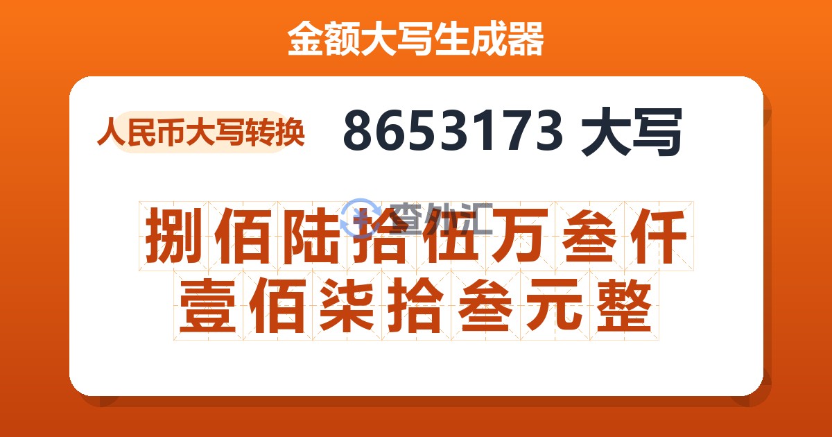 8653173大写 捌佰陆拾伍万叁仟壹佰柒拾叁元整