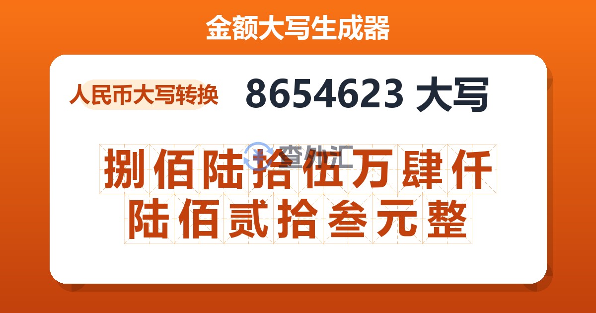 8654623大写 捌佰陆拾伍万肆仟陆佰贰拾叁元整