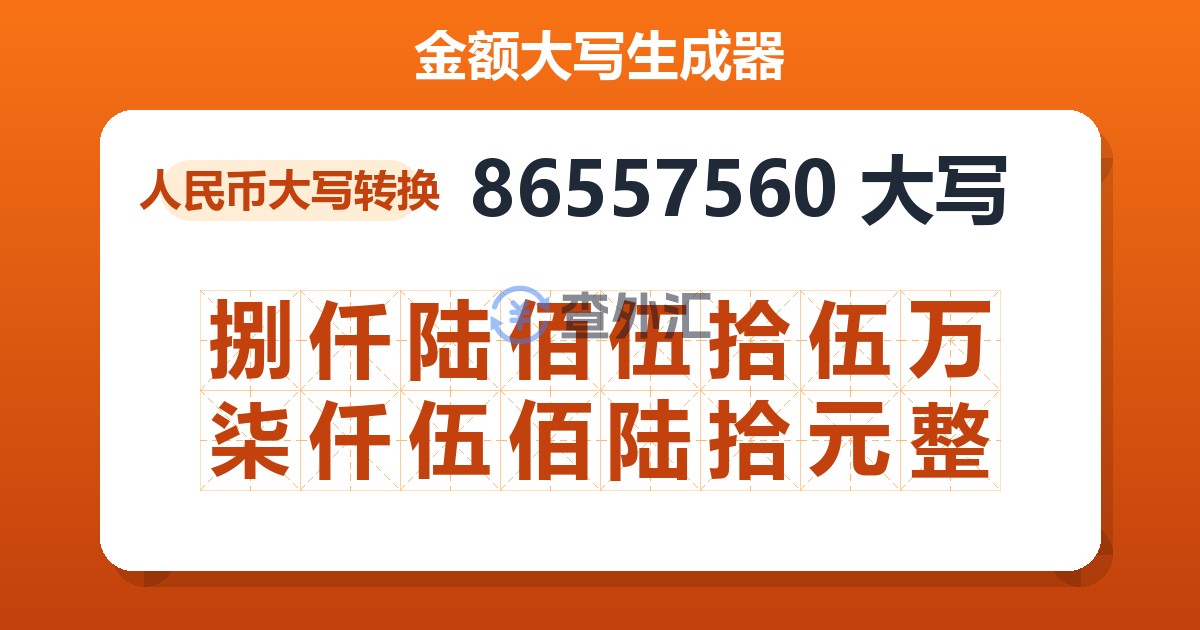 86557560大写 捌仟陆佰伍拾伍万柒仟伍佰陆拾元整