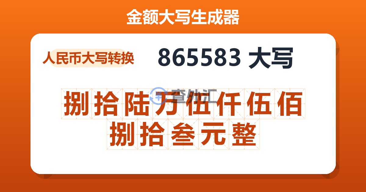 865583大写 捌拾陆万伍仟伍佰捌拾叁元整
