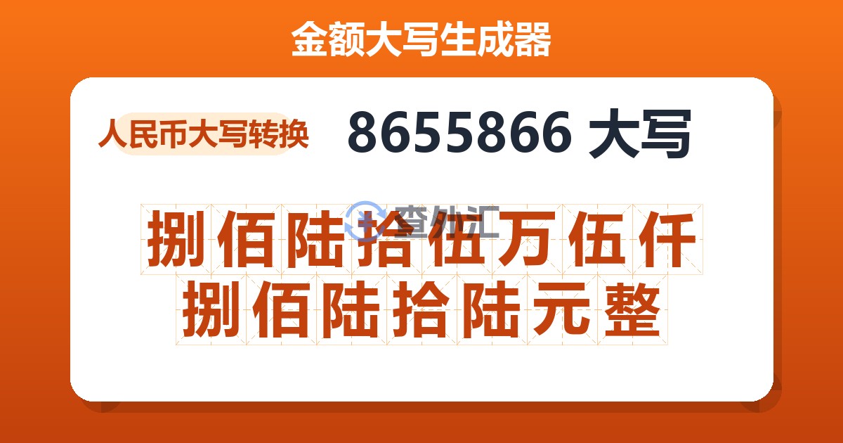 8655866大写 捌佰陆拾伍万伍仟捌佰陆拾陆元整