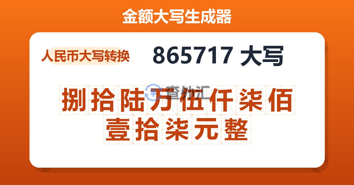 865717大写 捌拾陆万伍仟柒佰壹拾柒元整