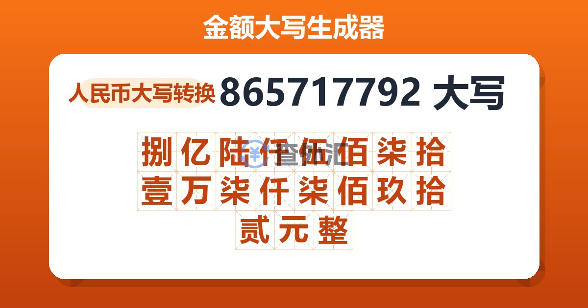 865717792大写 捌亿陆仟伍佰柒拾壹万柒仟柒佰玖拾贰元整