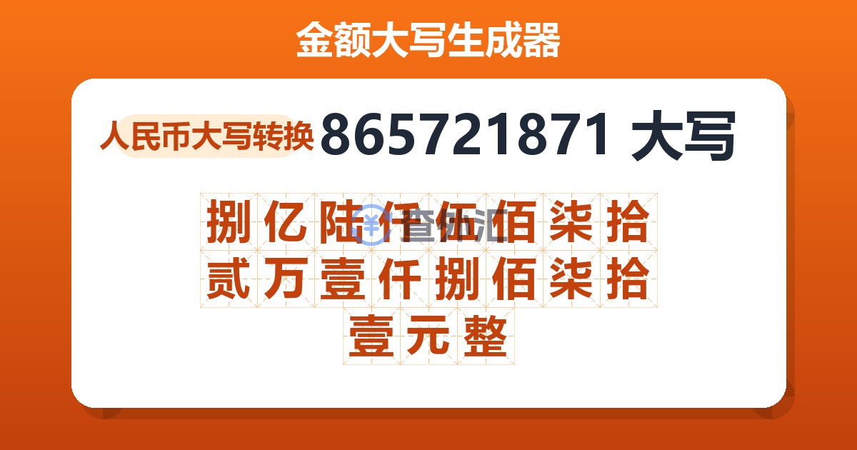 865721871大写 捌亿陆仟伍佰柒拾贰万壹仟捌佰柒拾壹元整