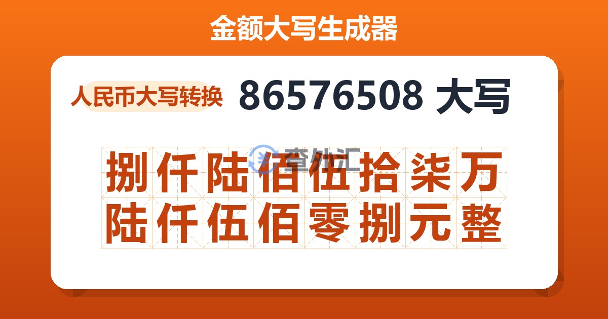 86576508大写 捌仟陆佰伍拾柒万陆仟伍佰零捌元整