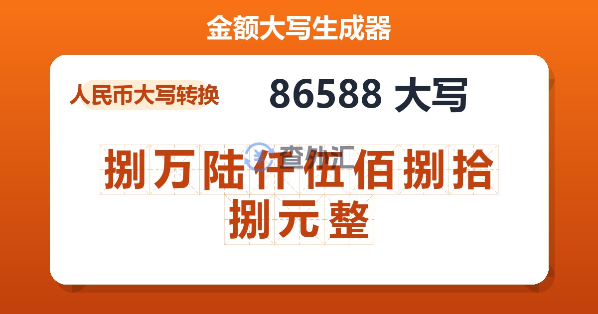 86588大写 捌万陆仟伍佰捌拾捌元整