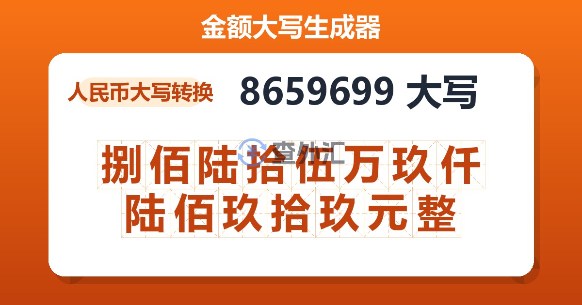 8659699大写 捌佰陆拾伍万玖仟陆佰玖拾玖元整