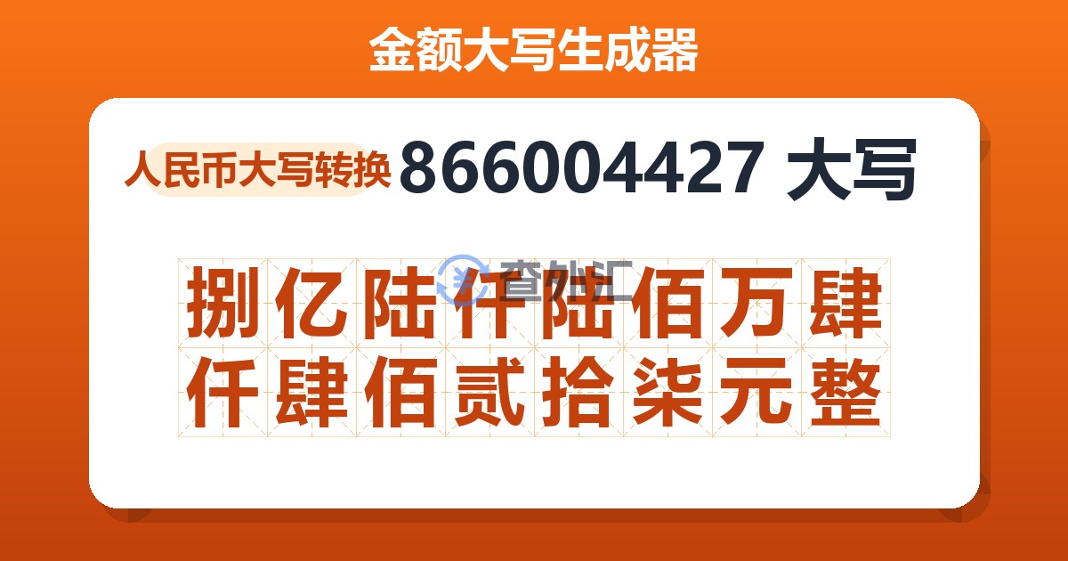 866004427大写 捌亿陆仟陆佰万肆仟肆佰贰拾柒元整