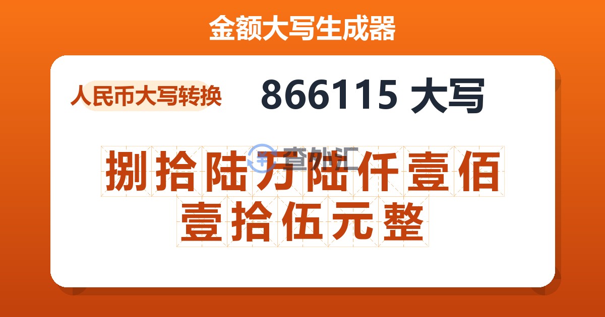 866115大写 捌拾陆万陆仟壹佰壹拾伍元整