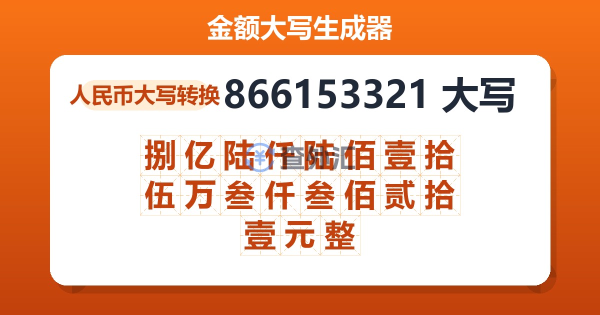 866153321大写 捌亿陆仟陆佰壹拾伍万叁仟叁佰贰拾壹元整