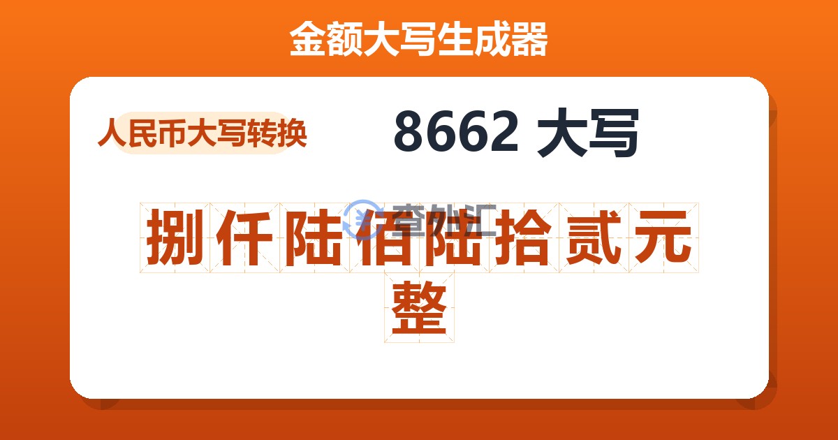 8662大写 捌仟陆佰陆拾贰元整