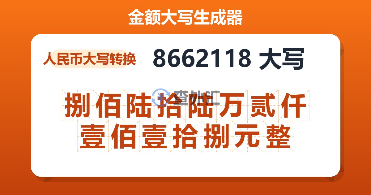 8662118大写 捌佰陆拾陆万贰仟壹佰壹拾捌元整